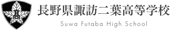 長野県諏訪二葉高等学校 Suwa Futaba High School