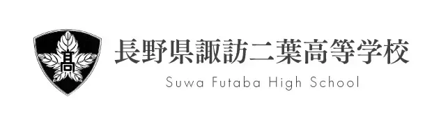 長野県諏訪二葉高等学校